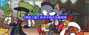 <a id='link_pop' class='keyword-tag' href='https://www.9game.cn/maoxianzhixing/'>冒险之星</a>新手怎么玩
