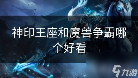 神印王座和魔兽争霸哪个好看