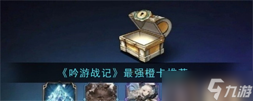 吟游战记最强橙卡是什么 最强橙卡推荐建议2025