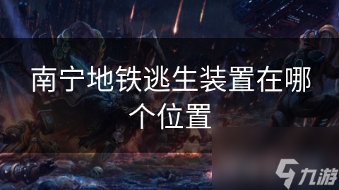 南宁地铁逃生装置在哪个在哪里