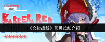 交错战线芭贝拉红厉害吗