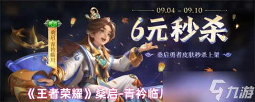 王者荣耀桑启青衿临川皮肤多少钱 王者荣耀桑启青衿临川皮肤秒杀价