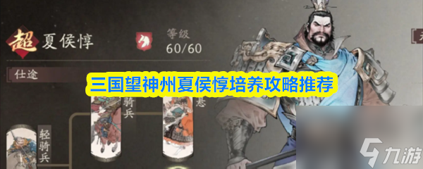 三国望神州夏侯惇培养攻略推荐