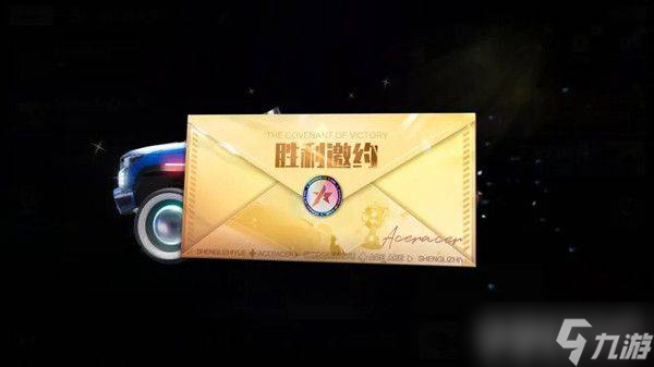 王牌竞速胜利之约任务详解 怎么触发与通关