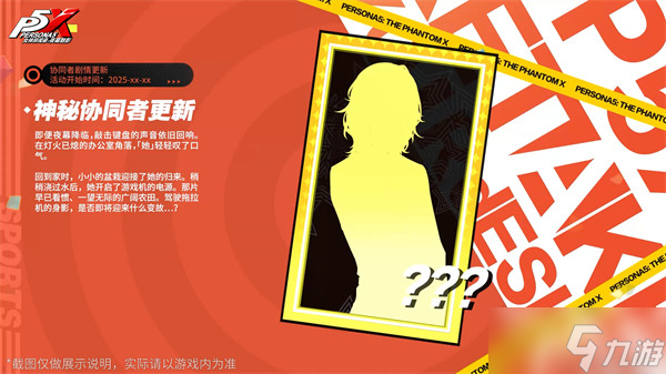 《女神异闻录:夜幕魅影》4.4.1版本正式上线