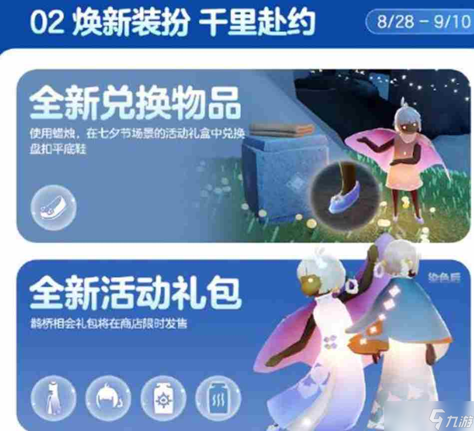 2025光遇七夕活动|新装扮与玩法上线
