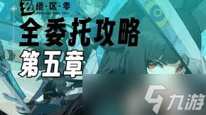 绝区零第二季第二章全委托怎么玩