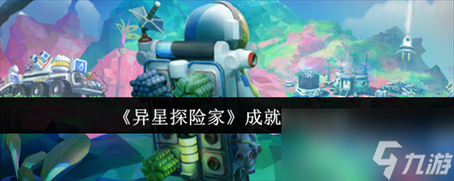 异星探险家成就怎么解锁 异星探险家成就解锁攻略
