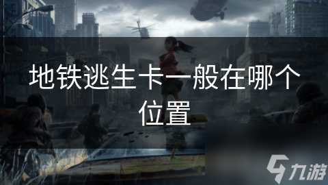 地铁逃生卡一般在哪个在哪里