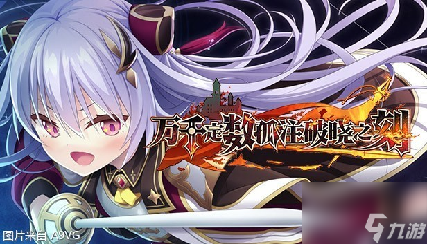 Eushully社RPG《万千定数孤注破晓之刻》将推出中文版