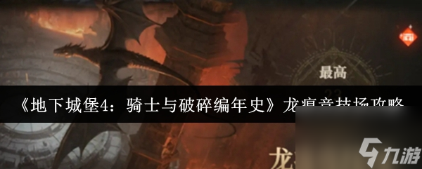 《地下城堡4：骑士与破碎编年史》龙痕竞技场攻略