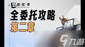 绝区零第二季第二章全委托怎么玩