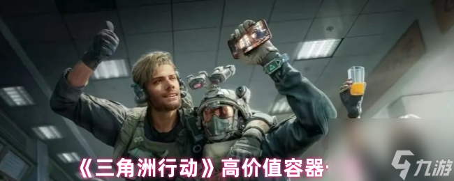 《三角洲行动》高价值容器一览