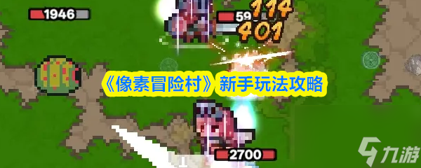 《像素冒险村》新手玩法攻略