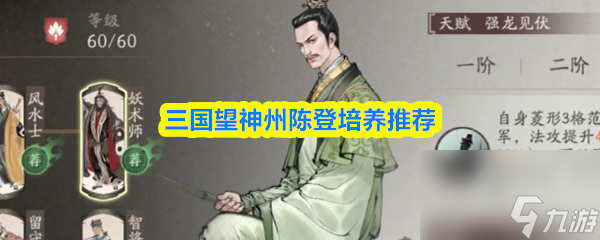 三国望神州陈登培养推荐