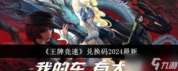 王牌竞速2024最新兑换码全攻略：领取实用道具，快速升级