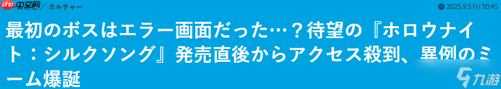 《空洞騎士：絲之歌》太火爆 新玩家第一個(gè)BOSS卻是登錄崩潰引熱議