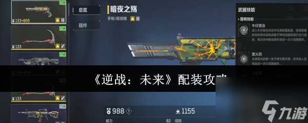 《逆战：未来》配装攻略