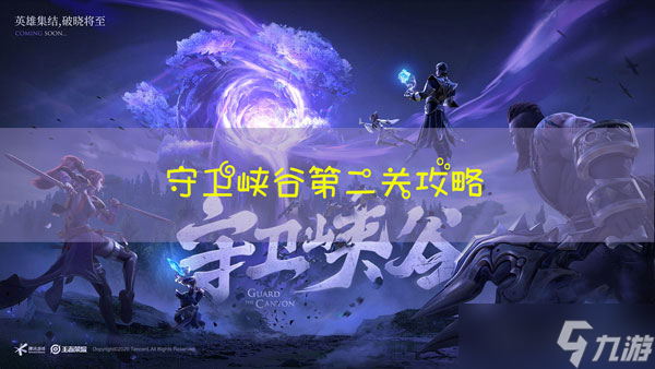 王者荣耀守卫峡谷第二关boss怎么打