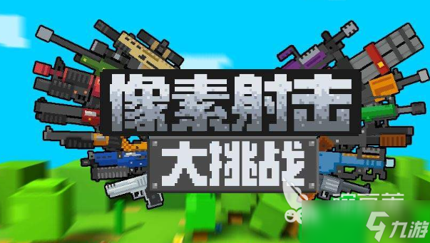像素世界3d游戏有哪些介绍2025 火爆的像素世界3d游戏合集