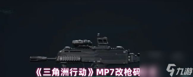 《三角洲行动》MP7改枪码分享