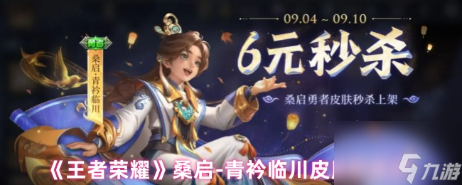 《王者荣耀》桑启-青衿临川皮肤秒杀价