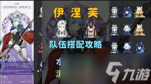 原神伊涅芙如何搭配装备和队伍