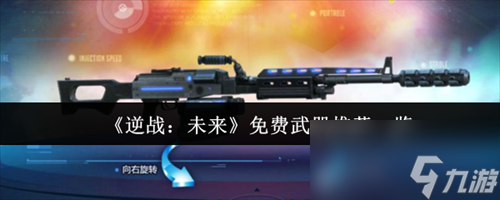 逆战未来免费武器什么好 逆战未来免费武器推荐大全