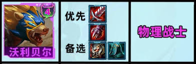 云顶之弈S15沃利贝尔技能效果是什么