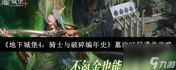 《地下城堡4：骑士与破碎编年史》墓地85层通关攻略