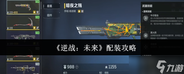 《逆战：未来》最佳装备搭配指南