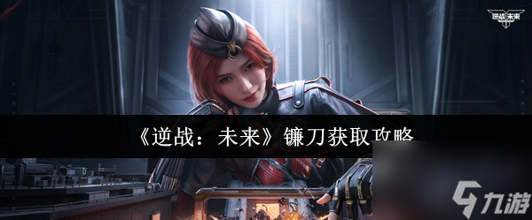 《逆戰(zhàn) 未來》鐮刀獲取攻略