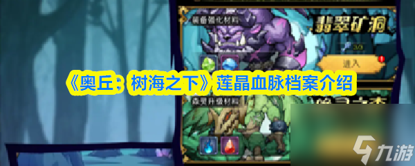《奥丘 树海之下》莲晶血脉档案介绍