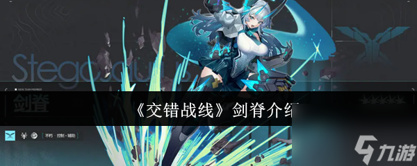 《交错战线》剑脊介绍