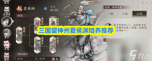 三国望神州夏侯渊培养推荐