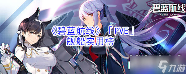 碧蓝航线PVE推荐实用舰船盘点