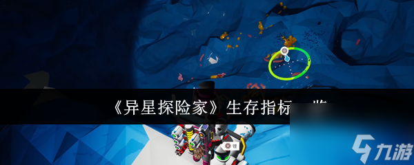 《异星探险家》生存指标一览