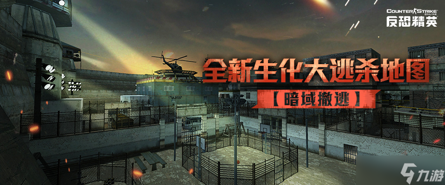暗域撤逃CSOL生化大逃杀新地图即将来袭