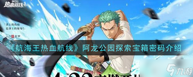探寻橘阿龙公园航海王宝藏密码攻略