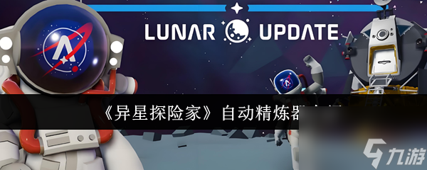 《异星探险家》自动精炼器介绍