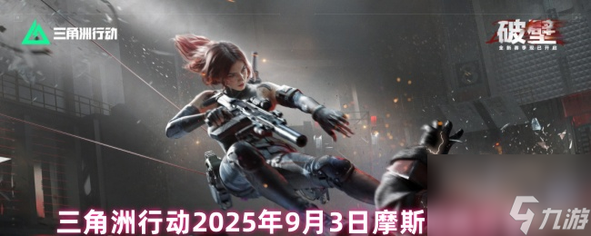 三角洲行动2025年9月3日摩斯密码分享