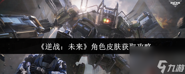 《逆战：未来》角色皮肤获取攻略