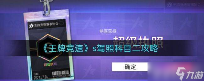 王牌竞速s驾照科目二通关秘籍