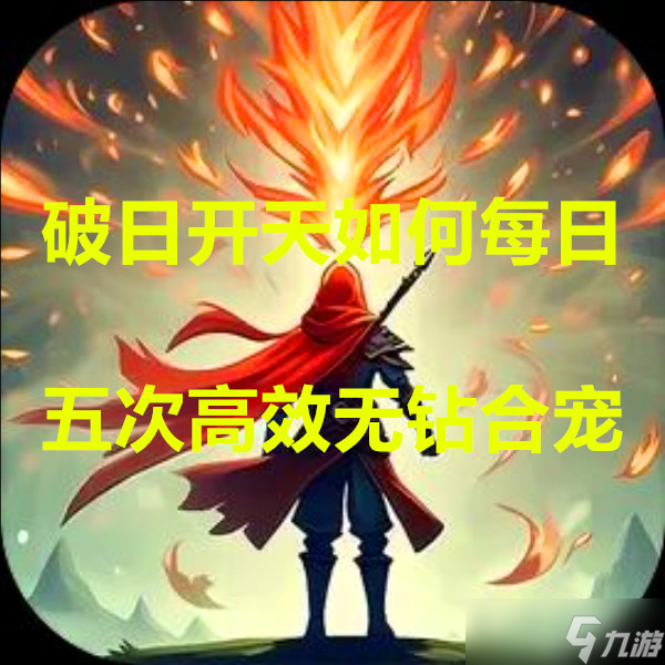 破日开天如何每日五次高效无钻合宠