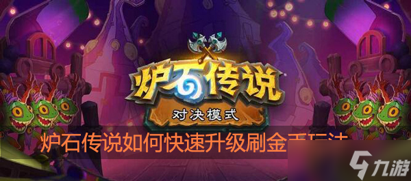 炉石传说如何快速升级