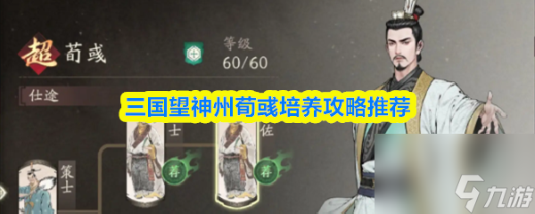 三国望神州荀彧培养攻略推荐