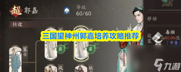 三国望神州郭嘉培养攻略推荐