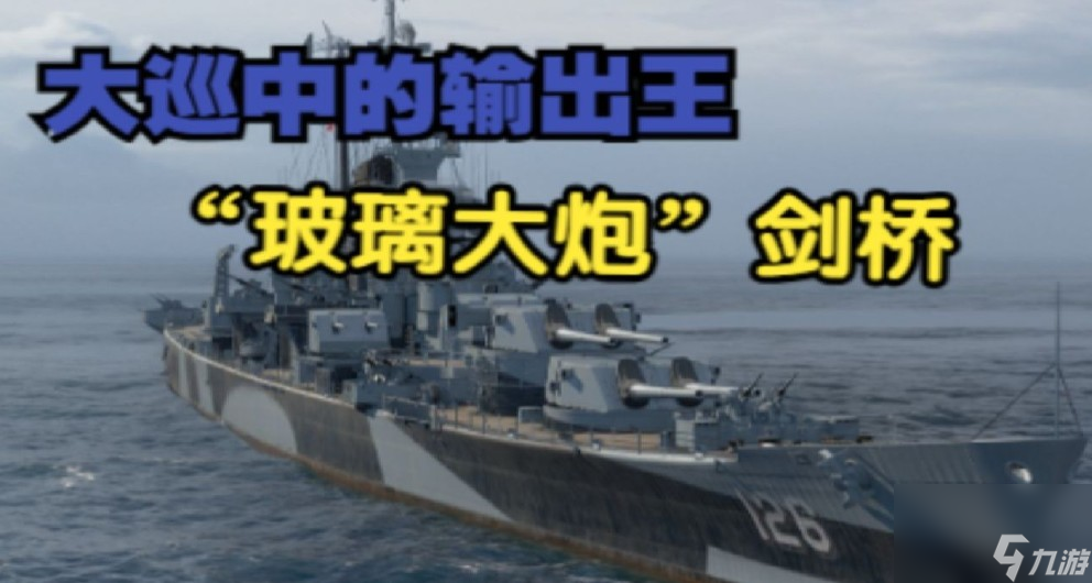战舰世界美巡用什么炮弹