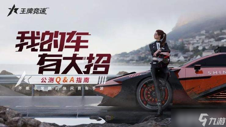 王牌竞速改装等级提升攻略 材料获取与升级步骤详解