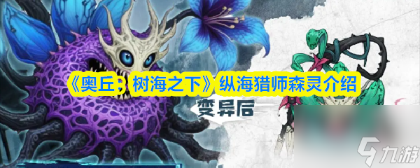 《奧丘 樹海之下》縱海獵師森靈介紹